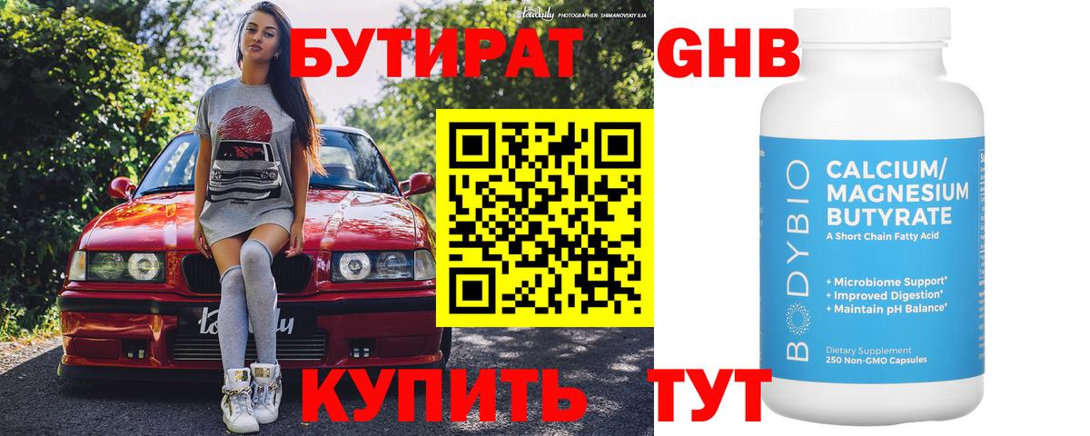 БУТИРАТ бутандиол  Вход с VPN  Всеволожск 
